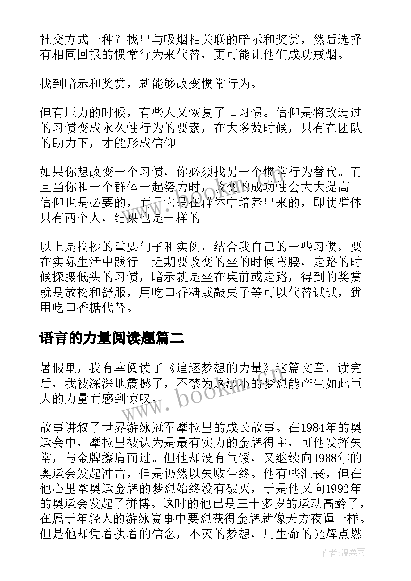 最新语言的力量阅读题 习惯的力量读后感(模板8篇)