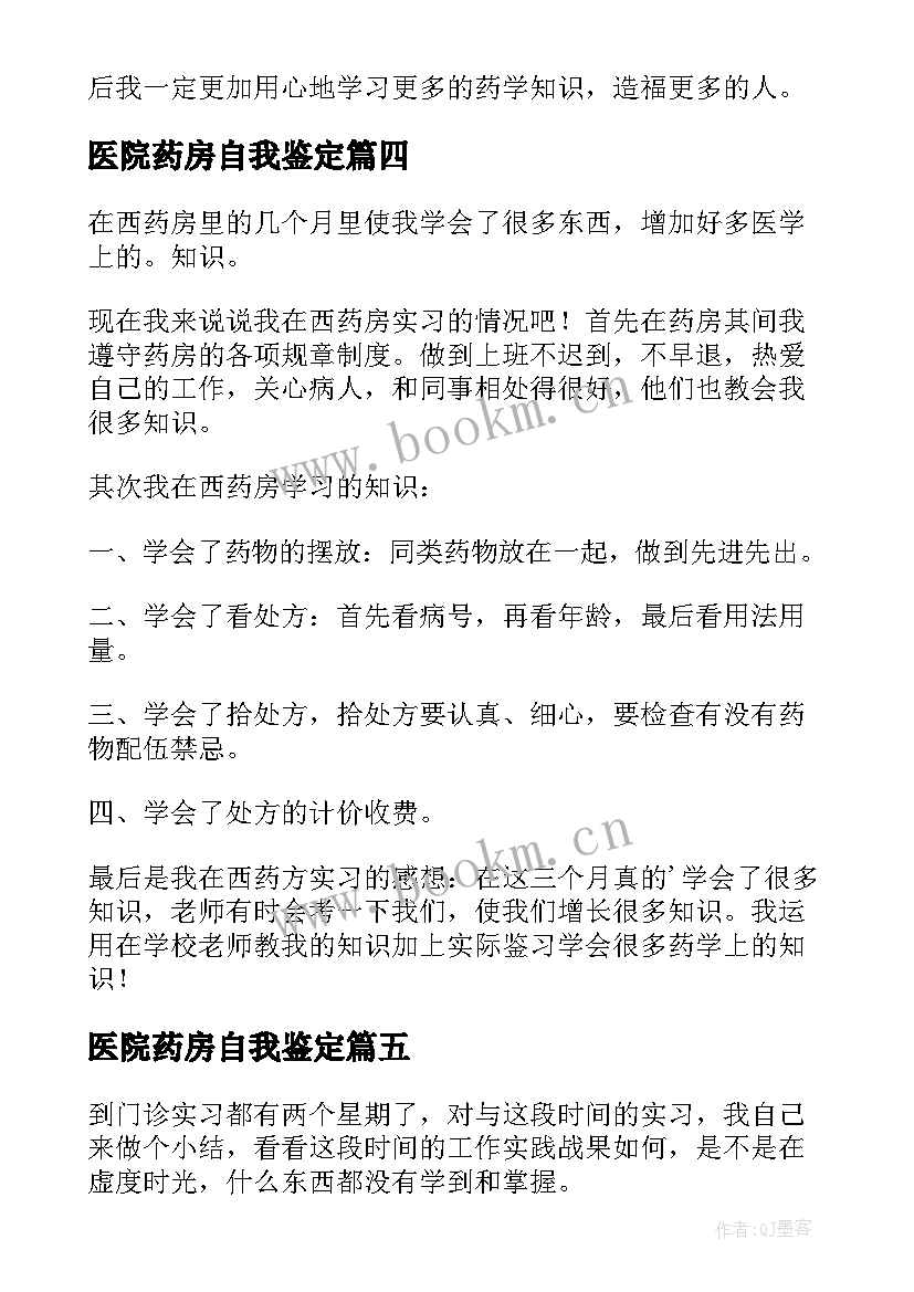 医院药房自我鉴定(模板10篇)