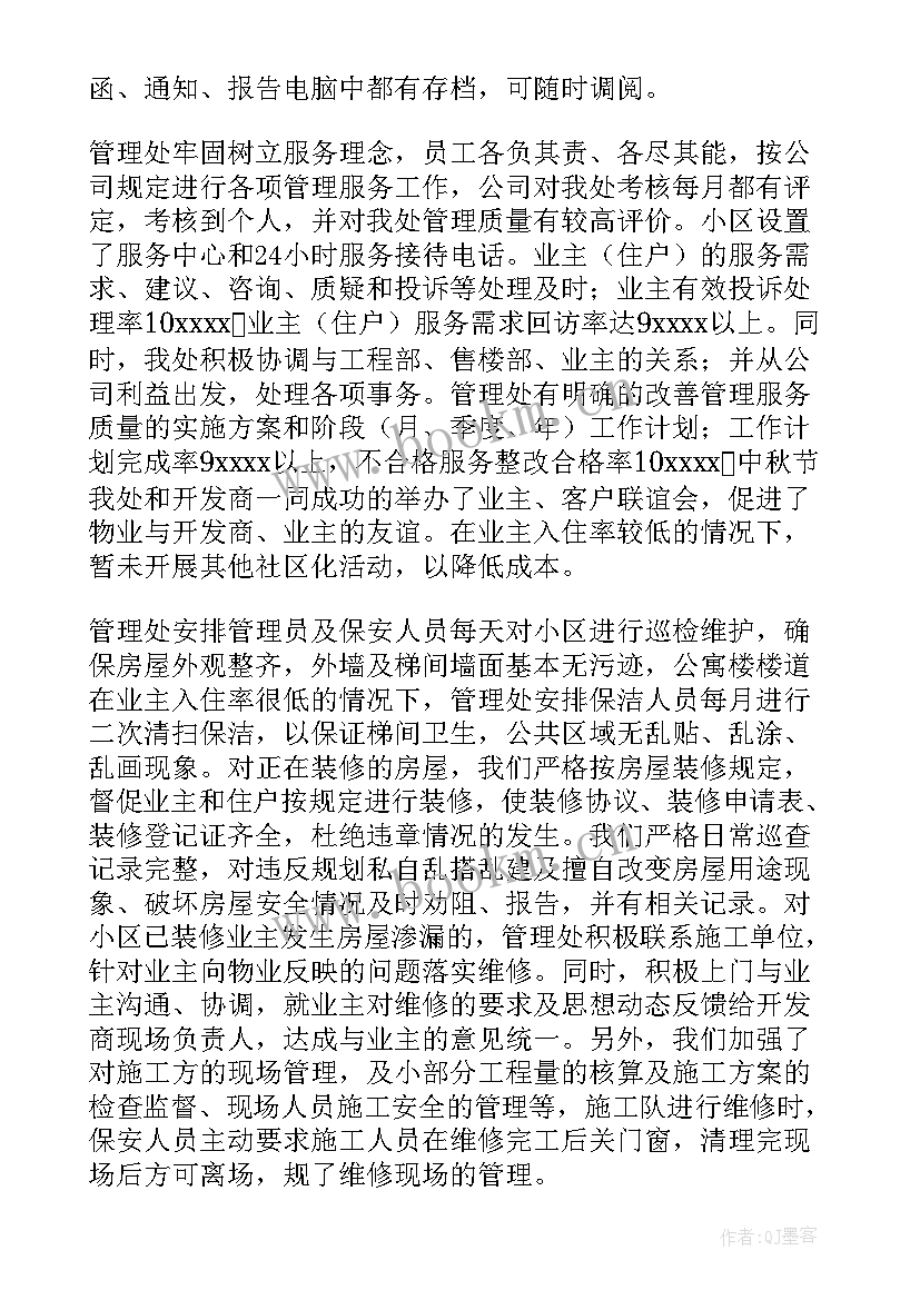 最新物业收费员自我评价以及工作业绩(实用5篇)