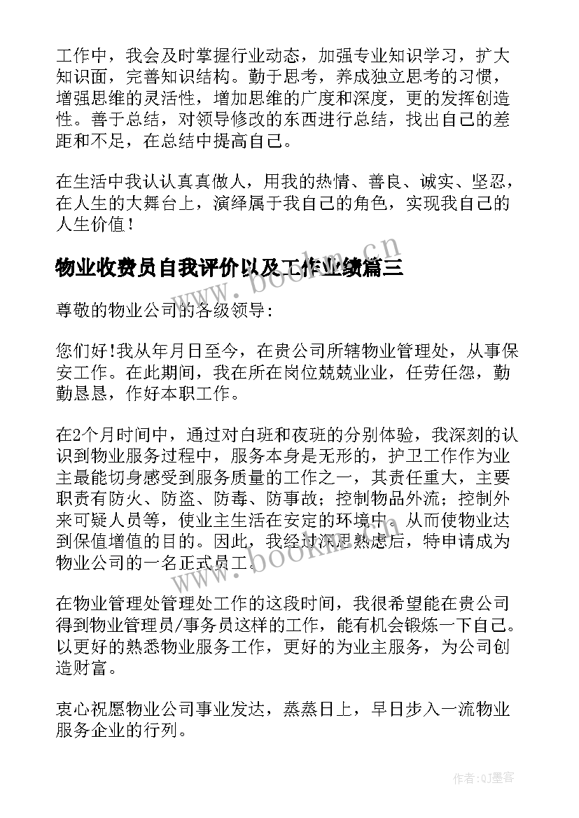 最新物业收费员自我评价以及工作业绩(实用5篇)