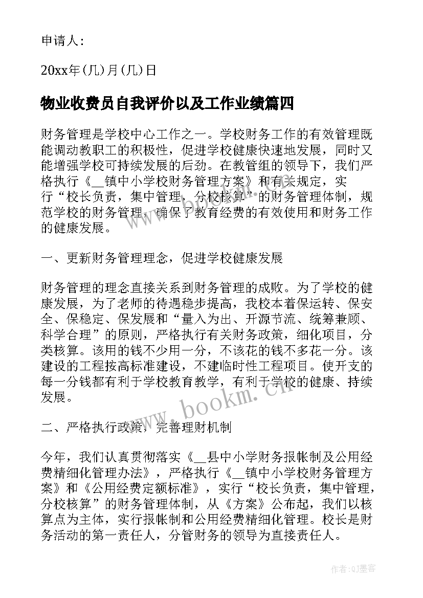 最新物业收费员自我评价以及工作业绩(实用5篇)