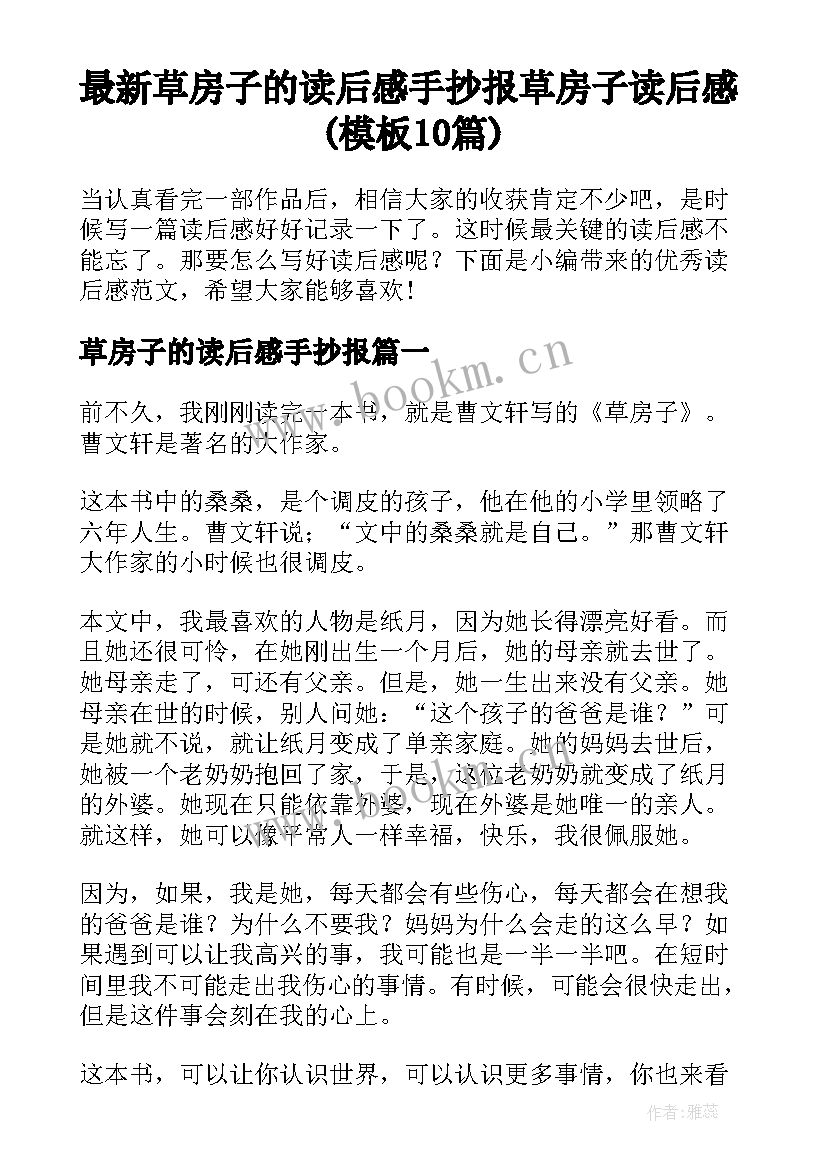 最新草房子的读后感手抄报 草房子读后感(模板10篇)