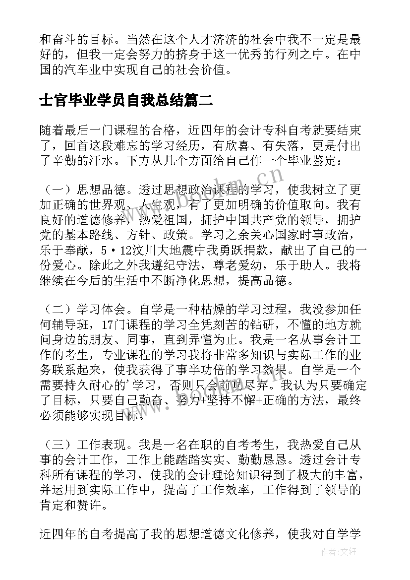 士官毕业学员自我总结 毕业自我鉴定(模板8篇)