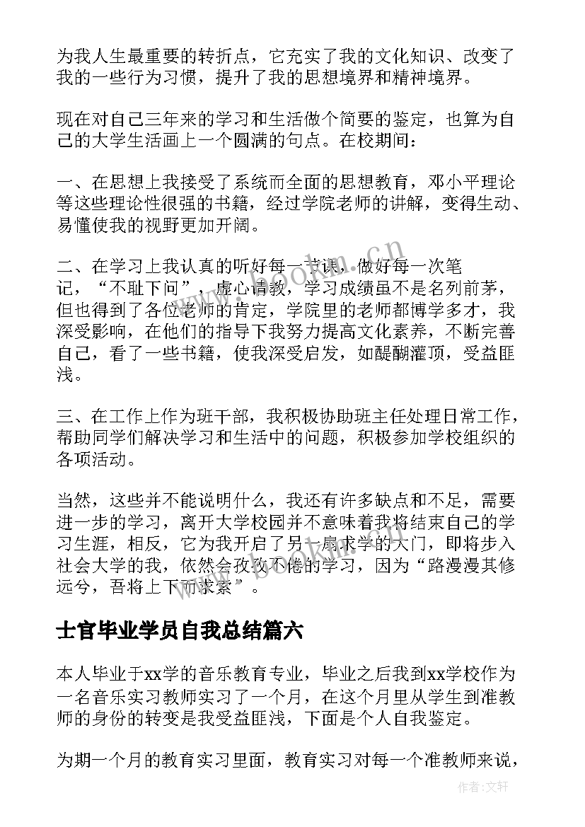 士官毕业学员自我总结 毕业自我鉴定(模板8篇)