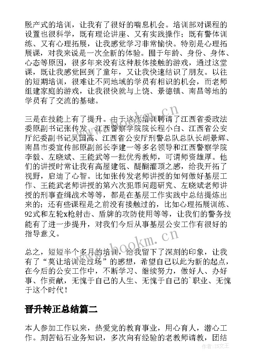 最新晋升转正总结(优质7篇)