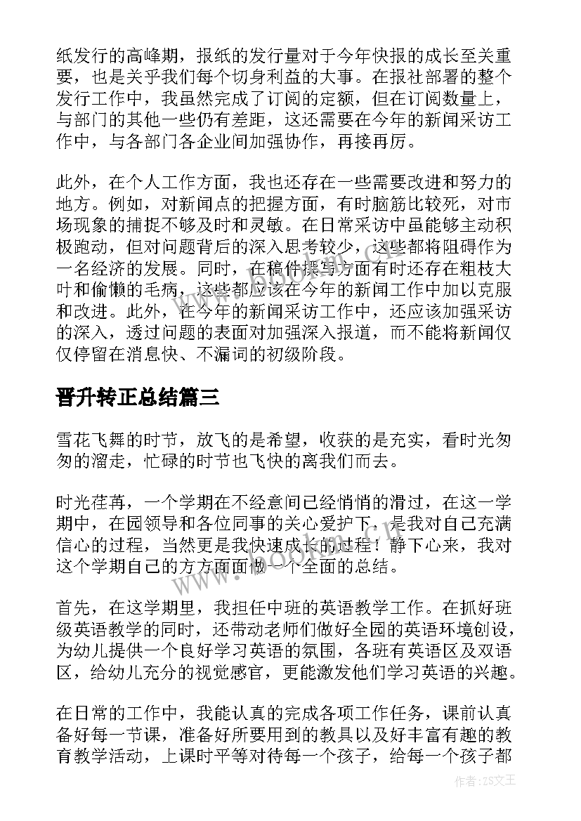 最新晋升转正总结(优质7篇)