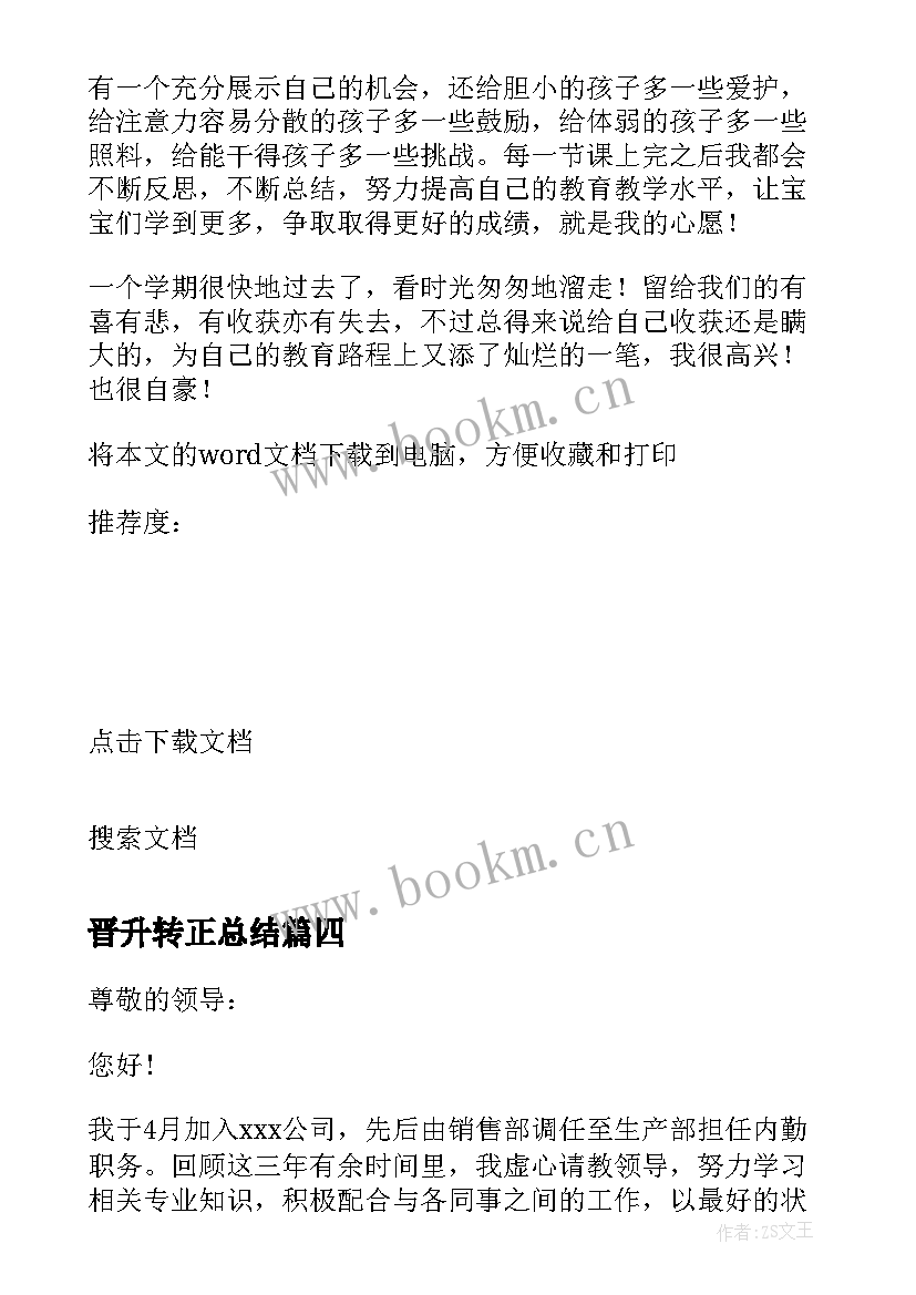 最新晋升转正总结(优质7篇)