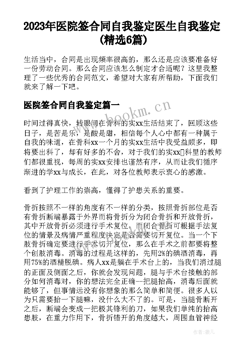 2023年医院签合同自我鉴定 医生自我鉴定(精选6篇)