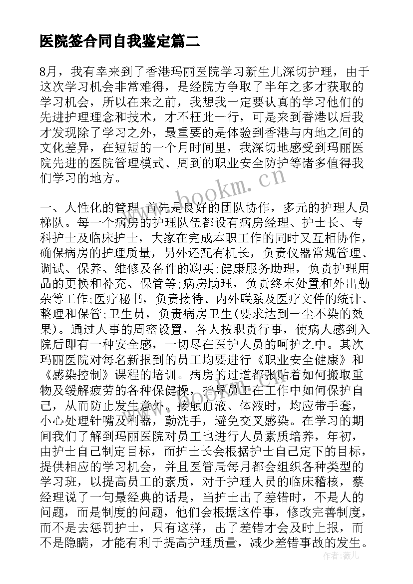 2023年医院签合同自我鉴定 医生自我鉴定(精选6篇)