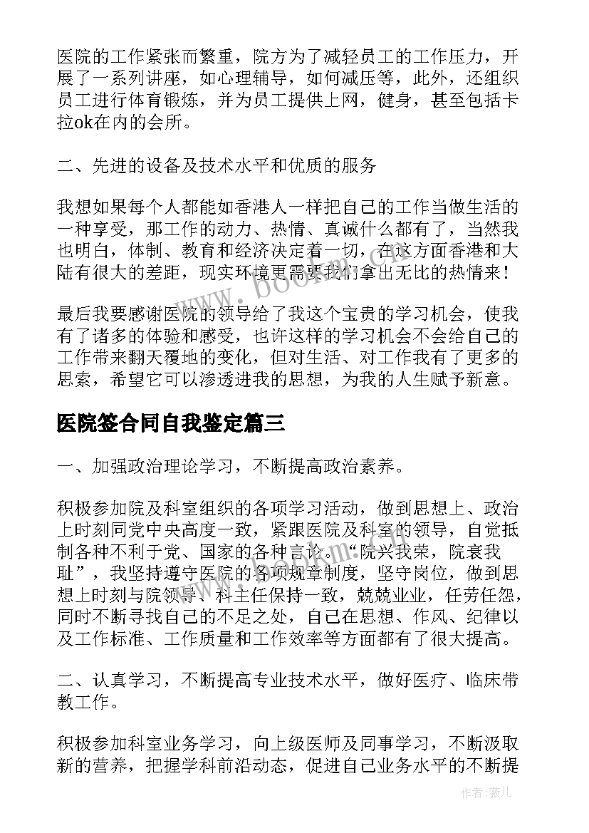 2023年医院签合同自我鉴定 医生自我鉴定(精选6篇)