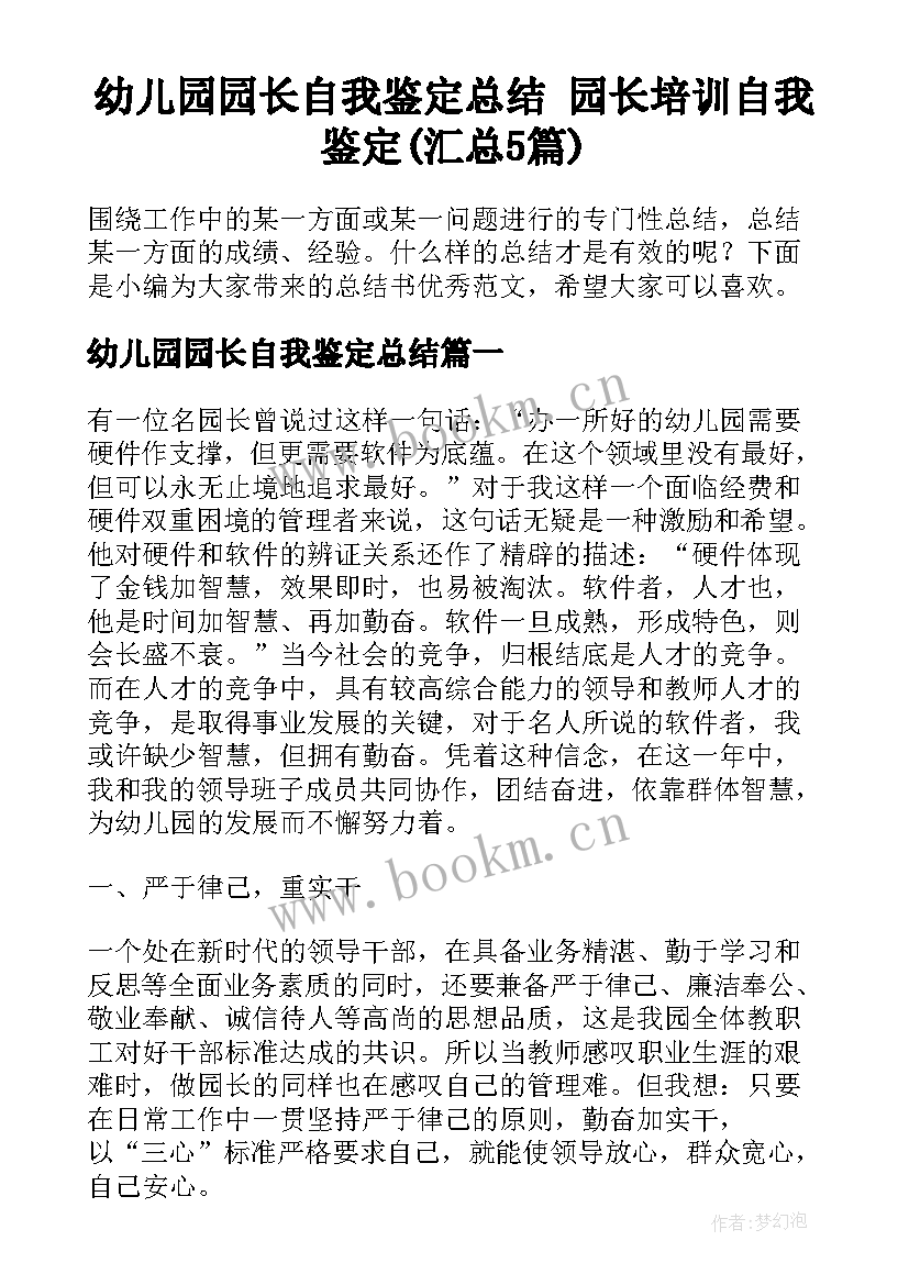 幼儿园园长自我鉴定总结 园长培训自我鉴定(汇总5篇)