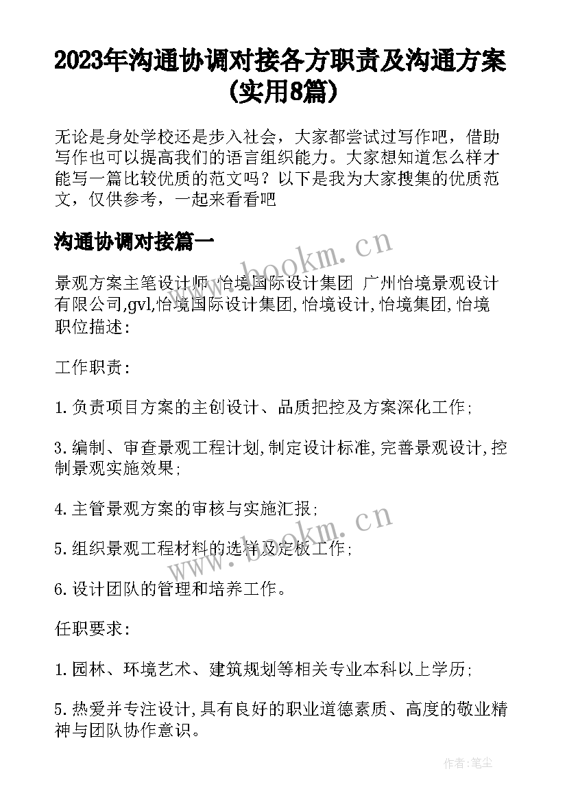 2023年沟通协调对接 各方职责及沟通方案(实用8篇)