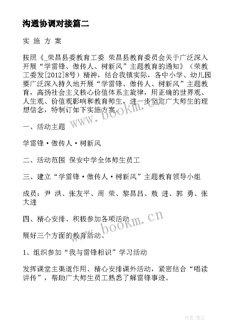 2023年沟通协调对接 各方职责及沟通方案(实用8篇)