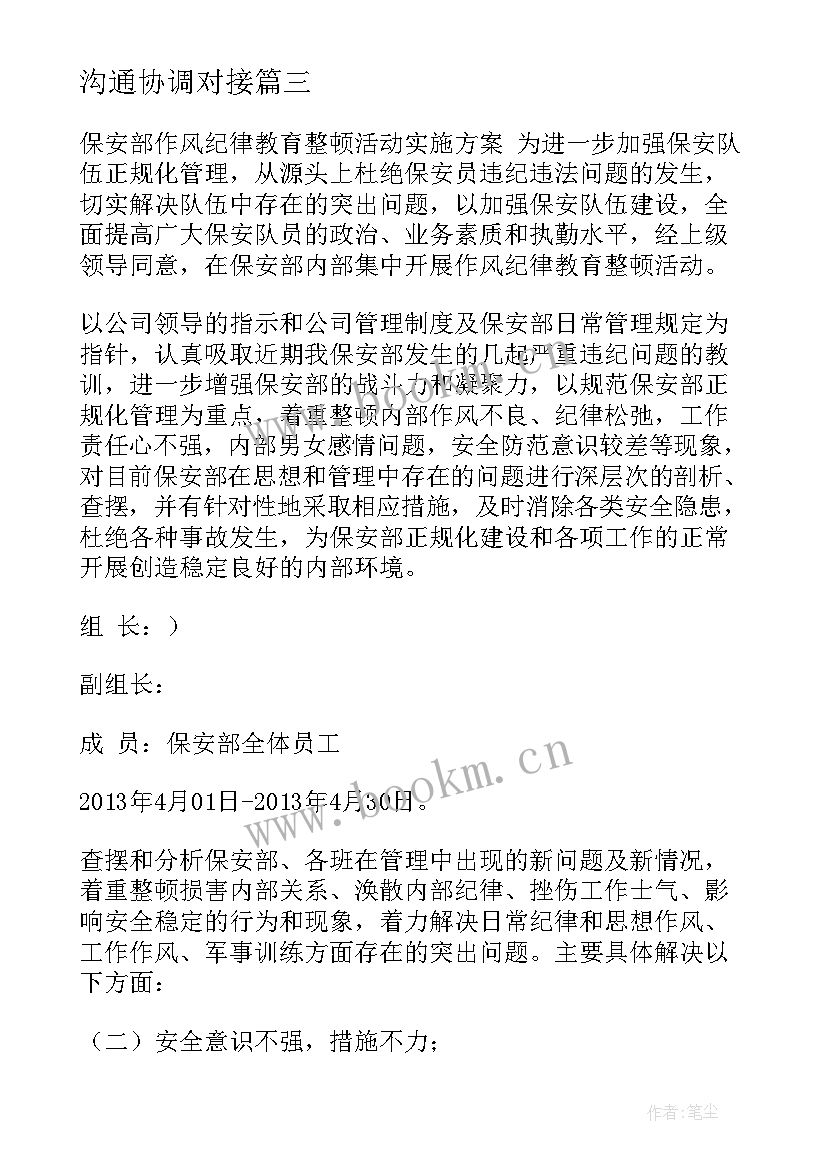 2023年沟通协调对接 各方职责及沟通方案(实用8篇)