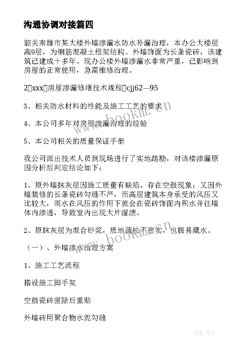 2023年沟通协调对接 各方职责及沟通方案(实用8篇)