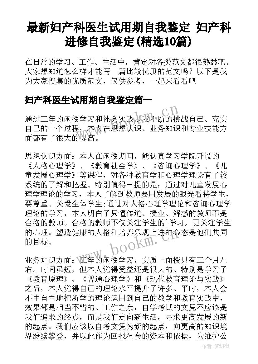 最新妇产科医生试用期自我鉴定 妇产科进修自我鉴定(精选10篇)