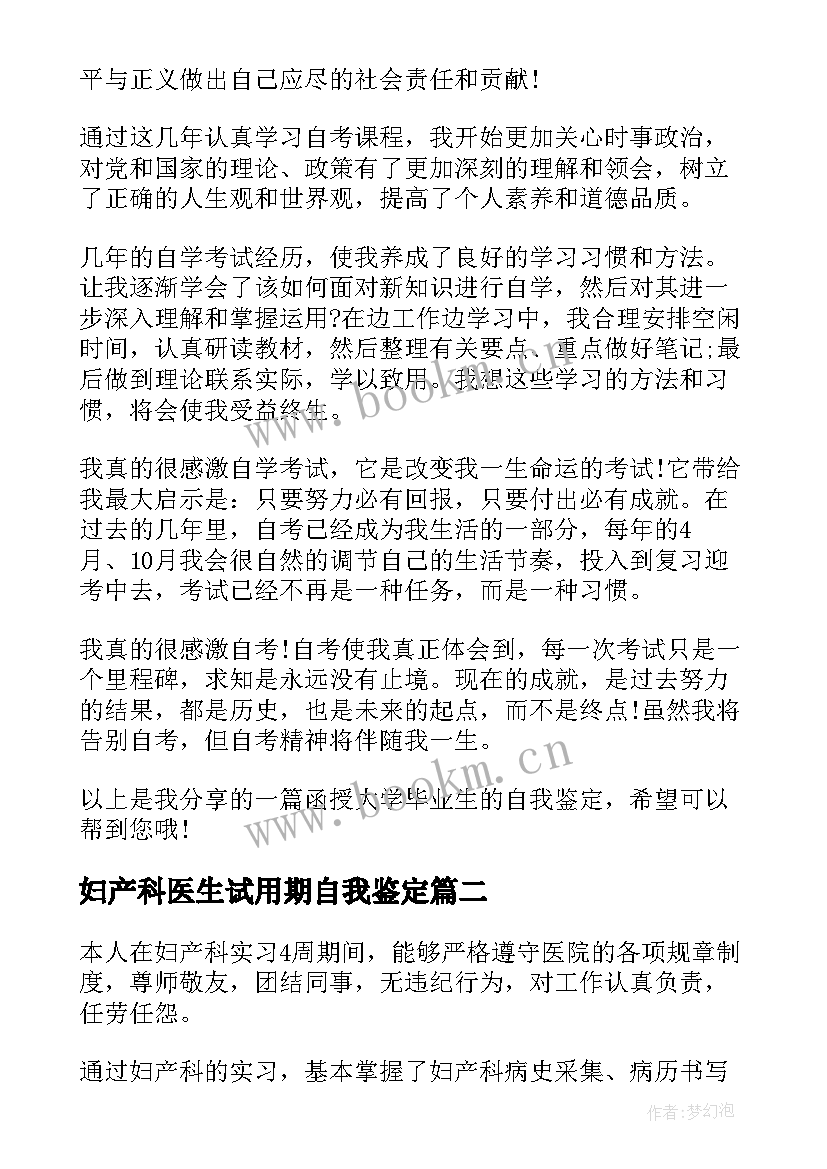 最新妇产科医生试用期自我鉴定 妇产科进修自我鉴定(精选10篇)