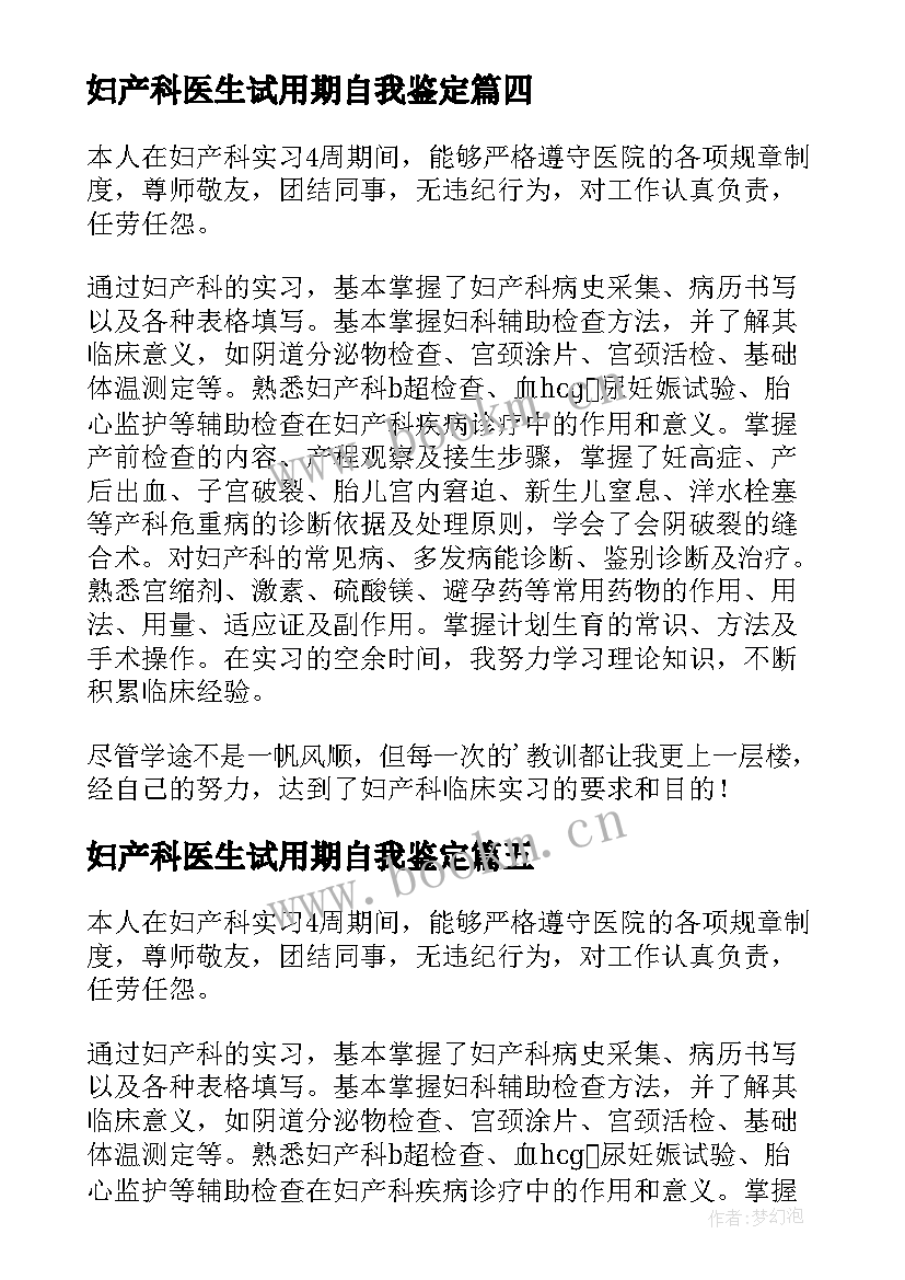 最新妇产科医生试用期自我鉴定 妇产科进修自我鉴定(精选10篇)