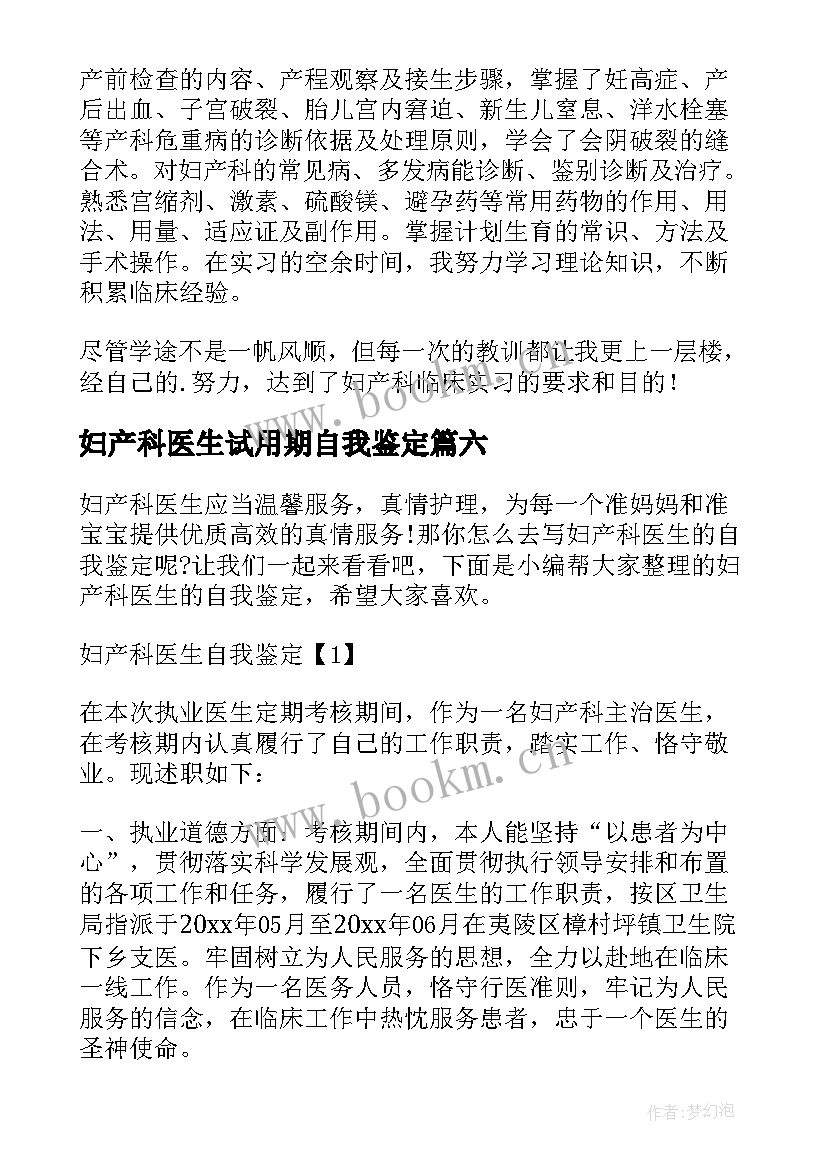 最新妇产科医生试用期自我鉴定 妇产科进修自我鉴定(精选10篇)