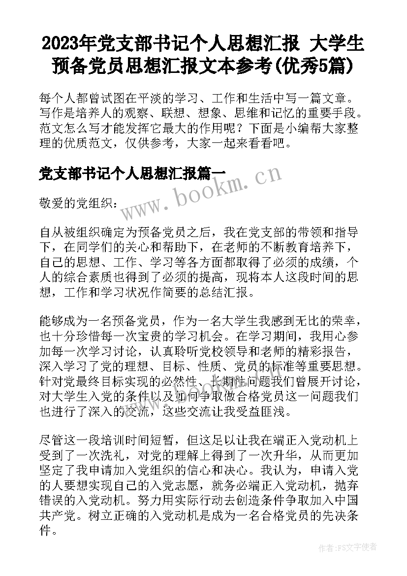 2023年党支部书记个人思想汇报 大学生预备党员思想汇报文本参考(优秀5篇)