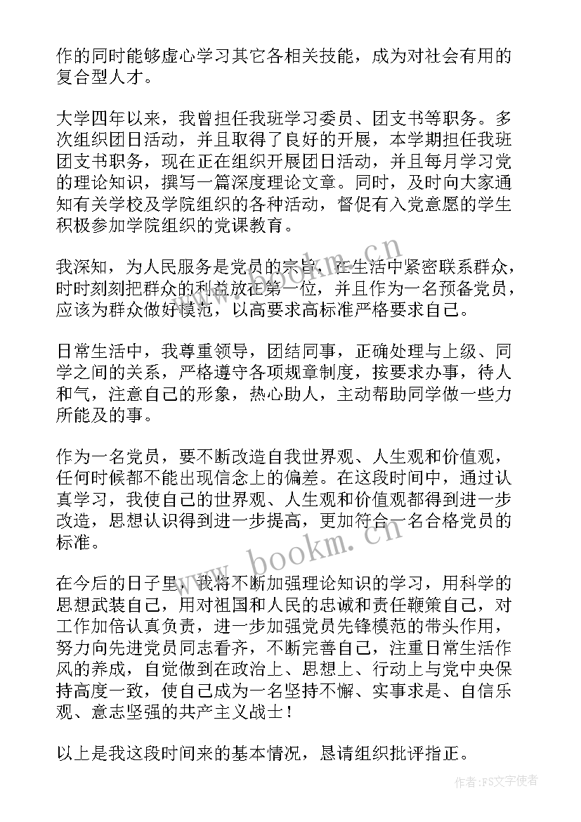 2023年党支部书记个人思想汇报 大学生预备党员思想汇报文本参考(优秀5篇)