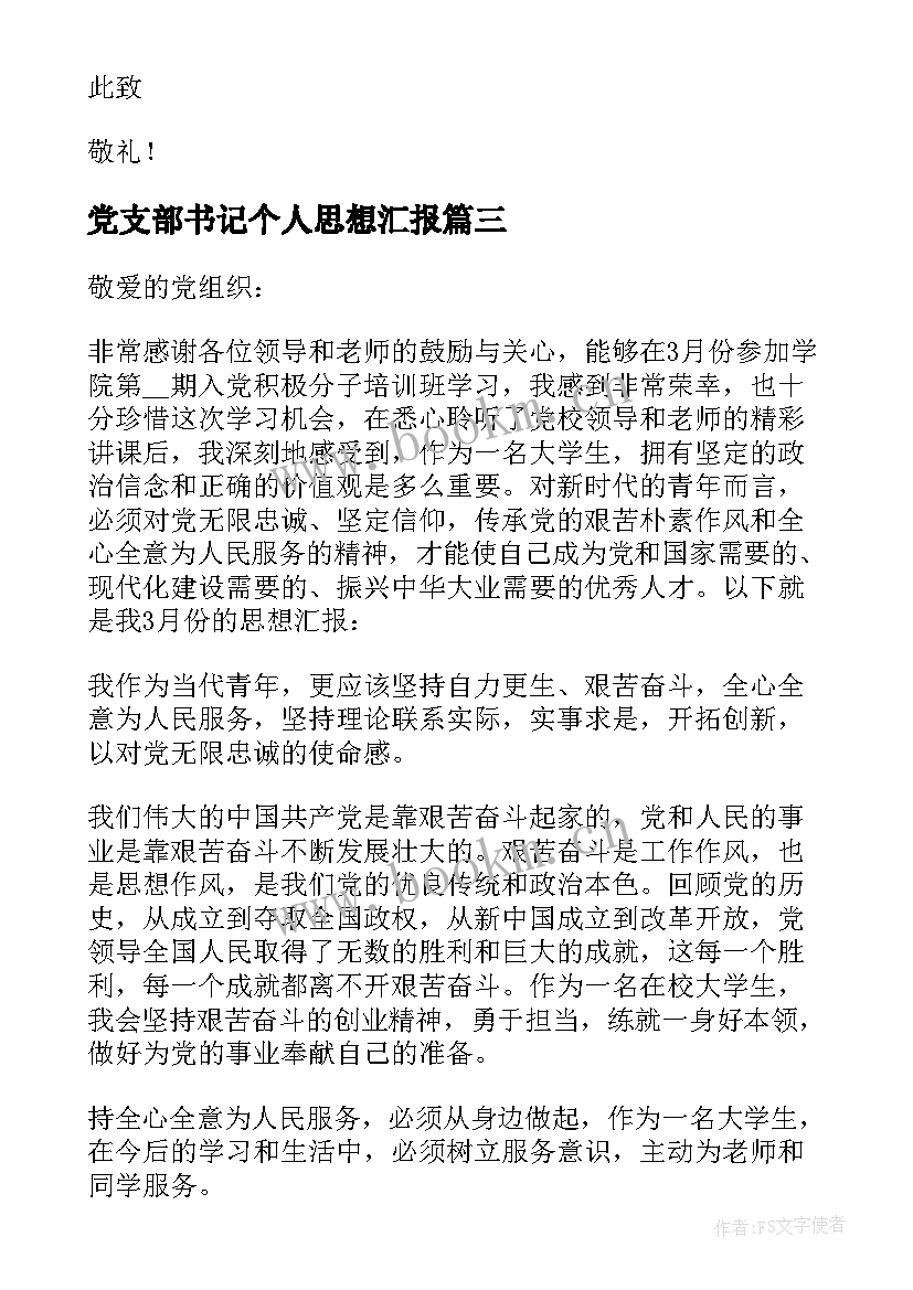 2023年党支部书记个人思想汇报 大学生预备党员思想汇报文本参考(优秀5篇)