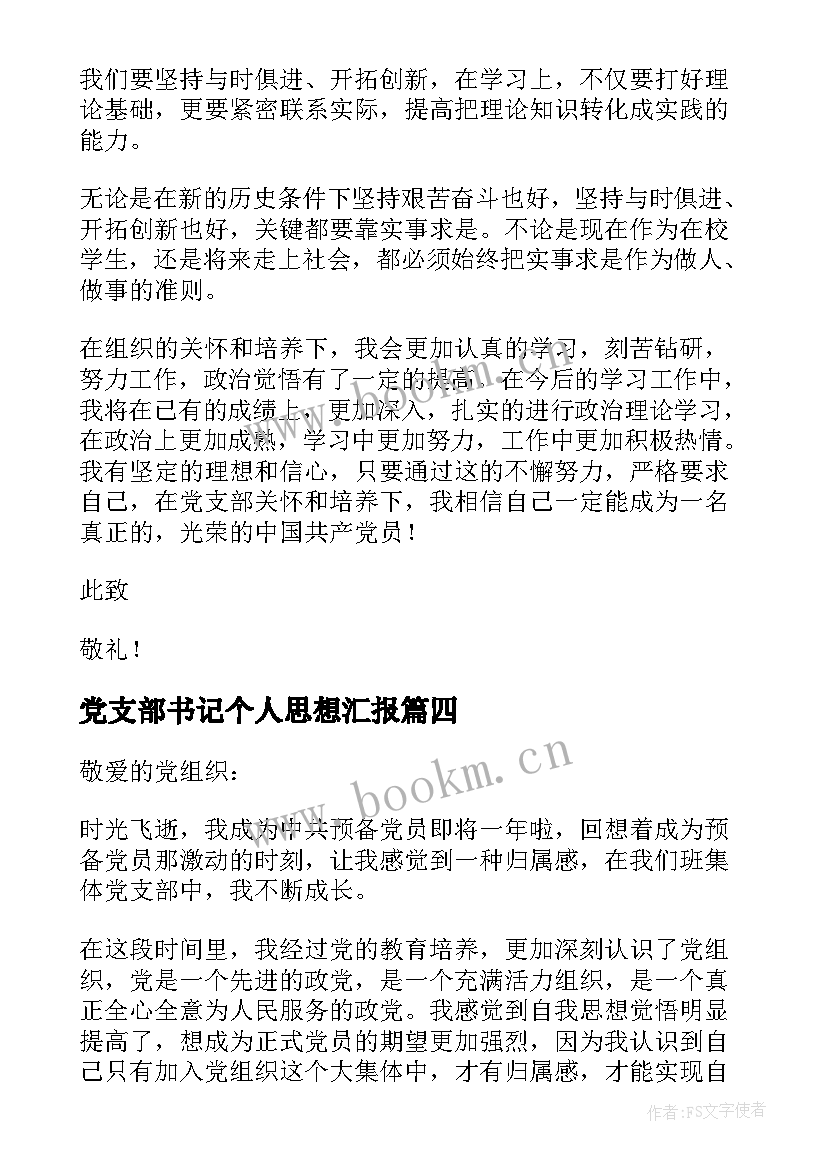 2023年党支部书记个人思想汇报 大学生预备党员思想汇报文本参考(优秀5篇)