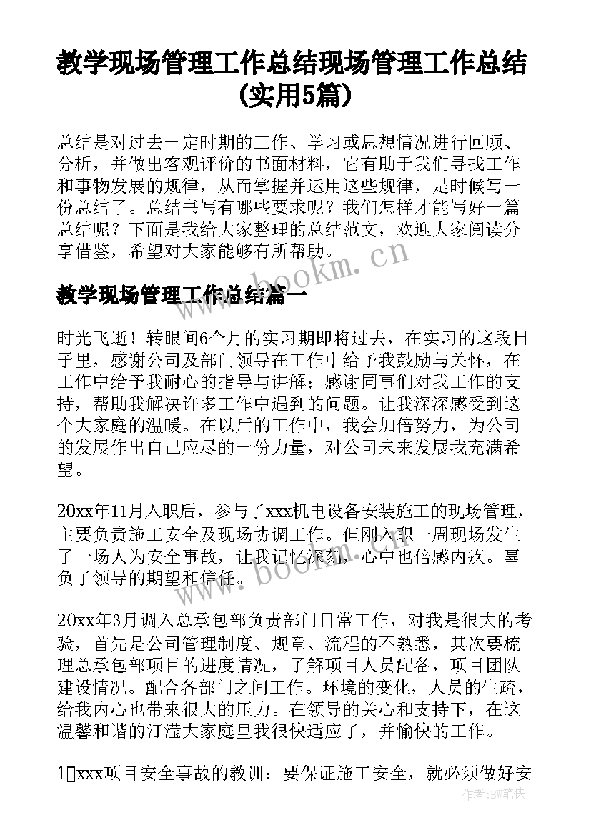 教学现场管理工作总结 现场管理工作总结(实用5篇)