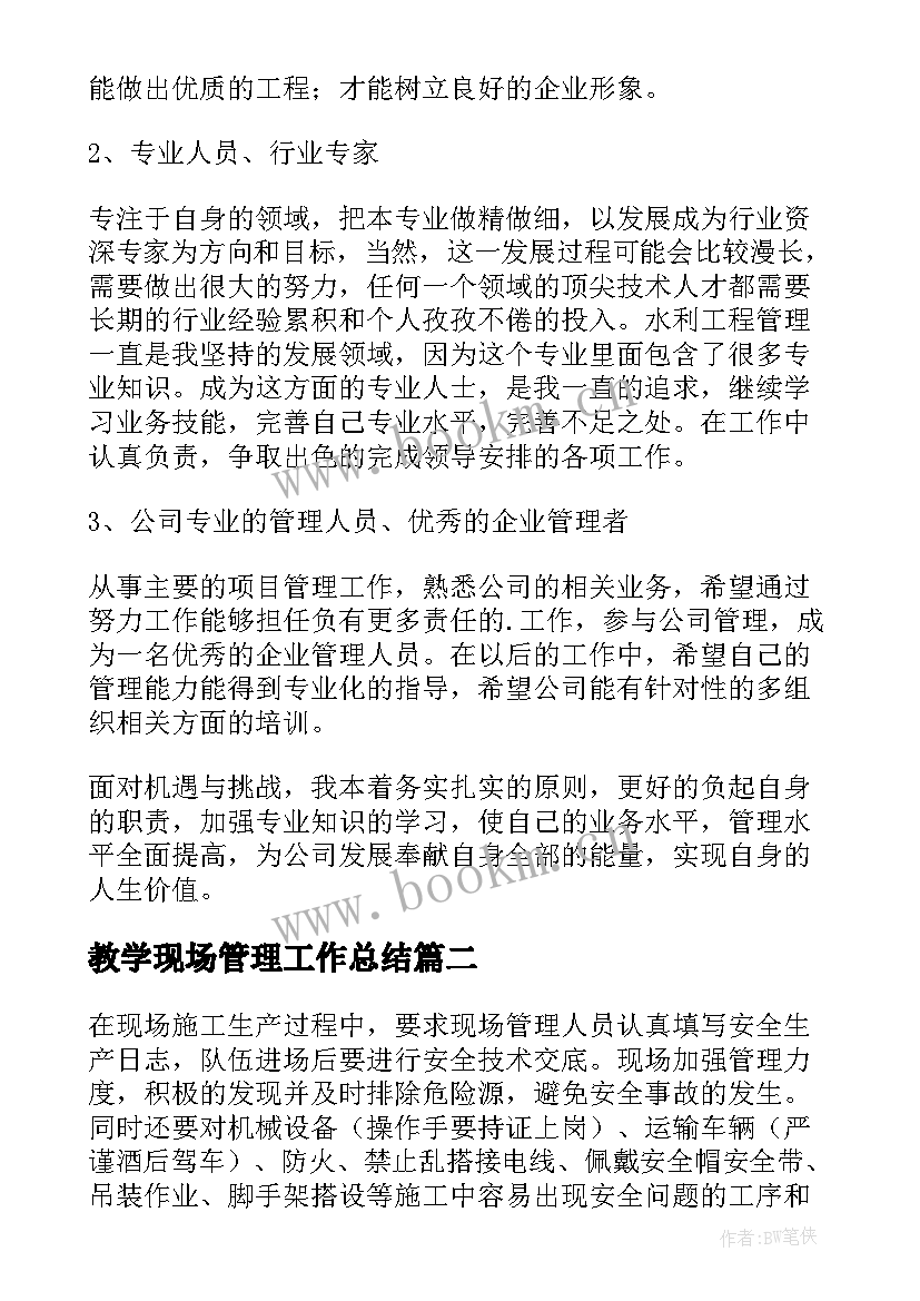 教学现场管理工作总结 现场管理工作总结(实用5篇)