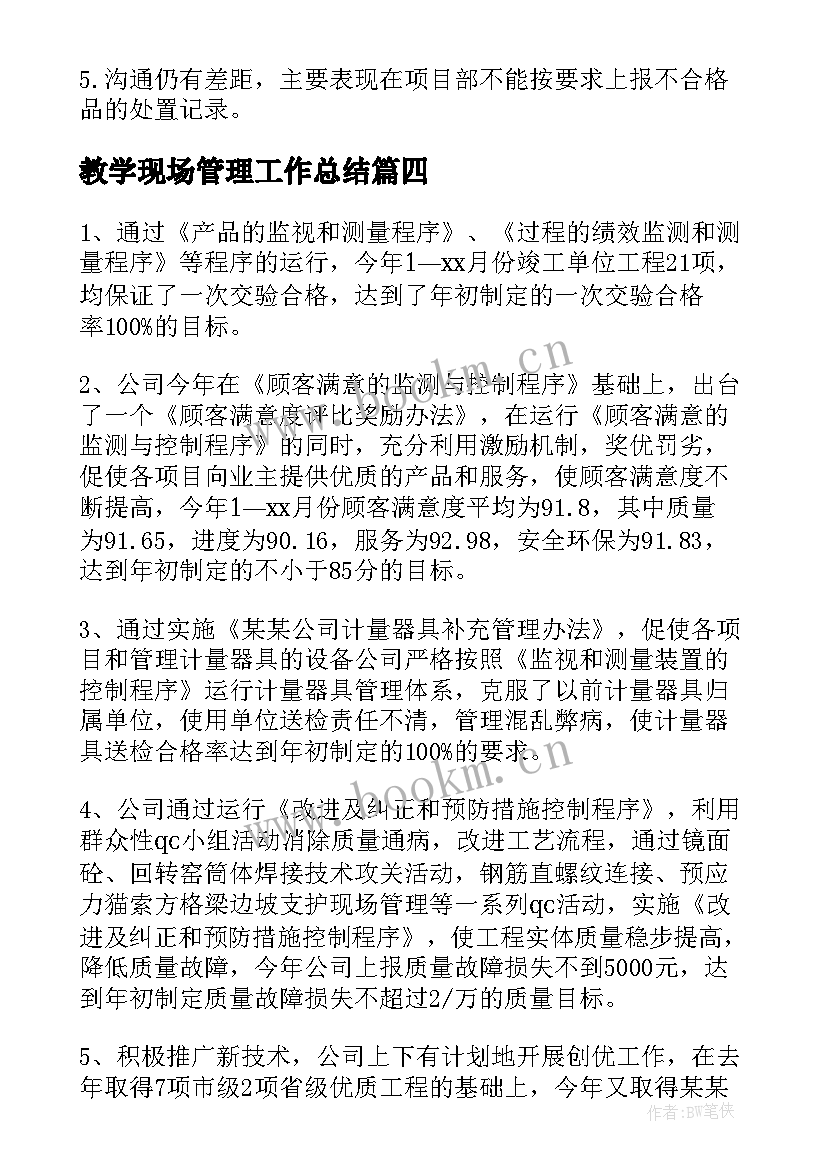 教学现场管理工作总结 现场管理工作总结(实用5篇)