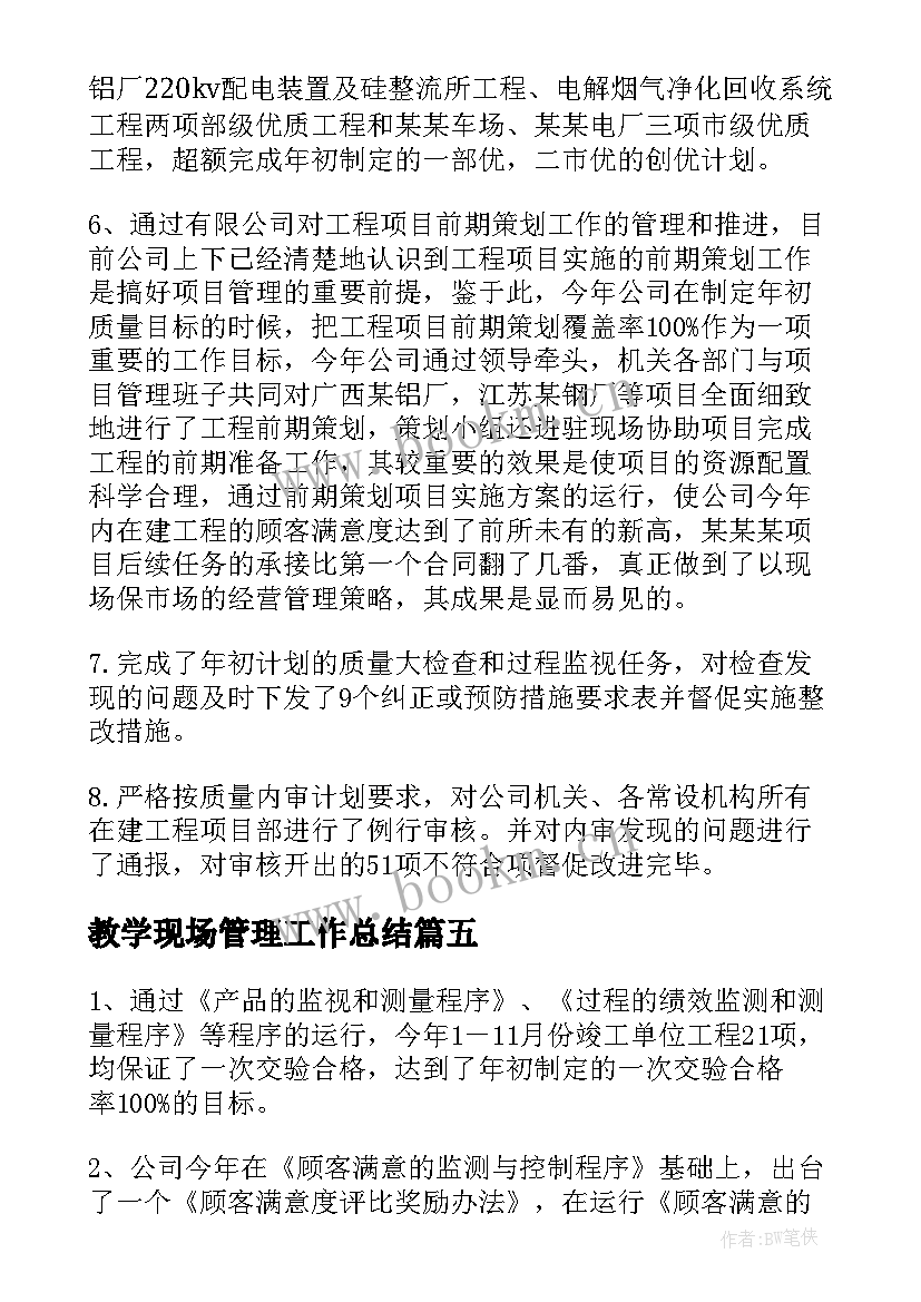 教学现场管理工作总结 现场管理工作总结(实用5篇)