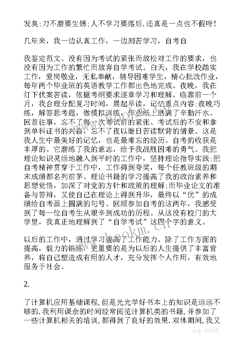 2023年自考入学自我鉴定 自考自我鉴定(优质8篇)