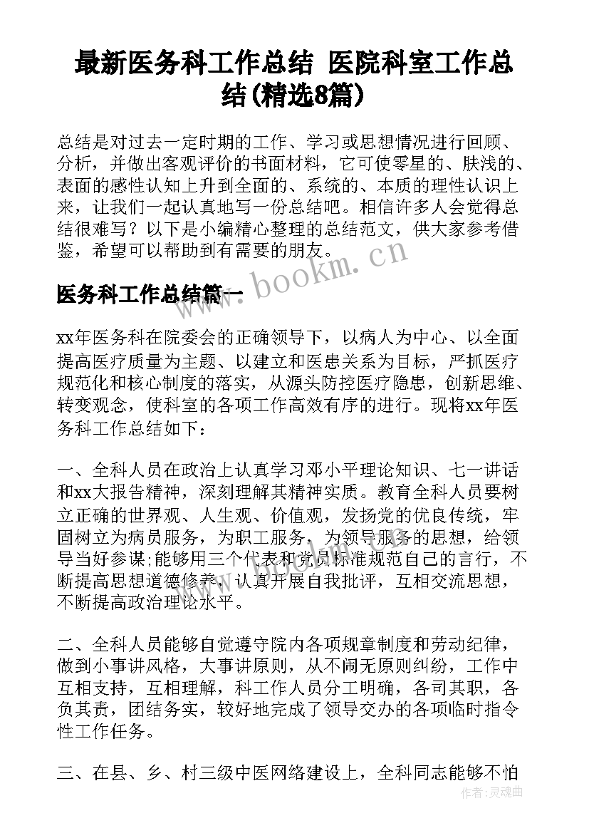 最新医务科工作总结 医院科室工作总结(精选8篇)