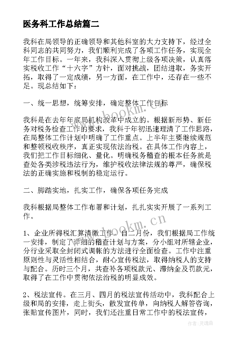 最新医务科工作总结 医院科室工作总结(精选8篇)