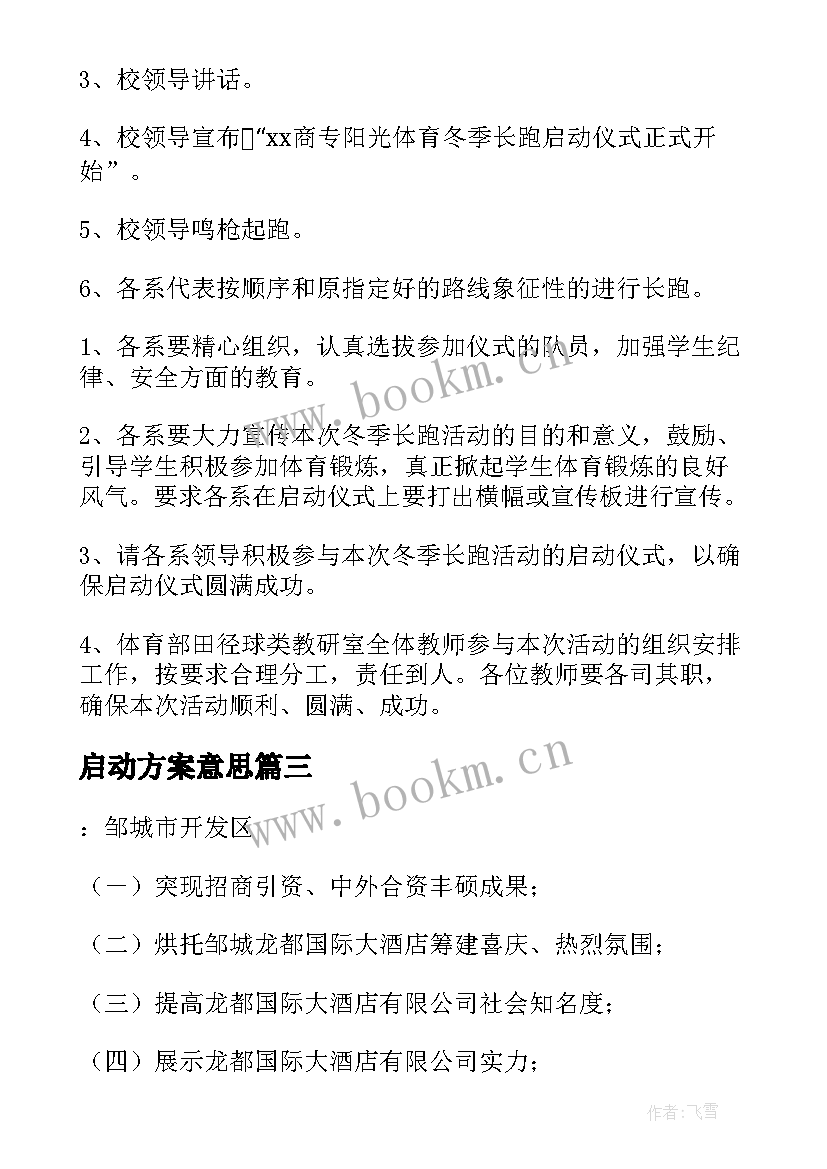 启动方案意思(通用6篇)