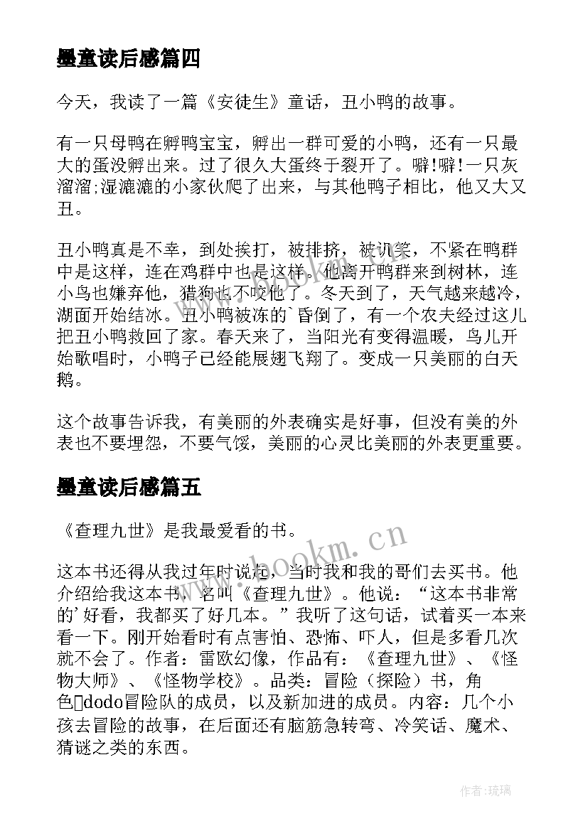 2023年墨童读后感(汇总10篇)