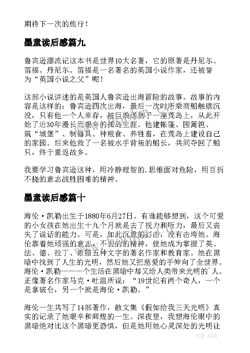 2023年墨童读后感(汇总10篇)