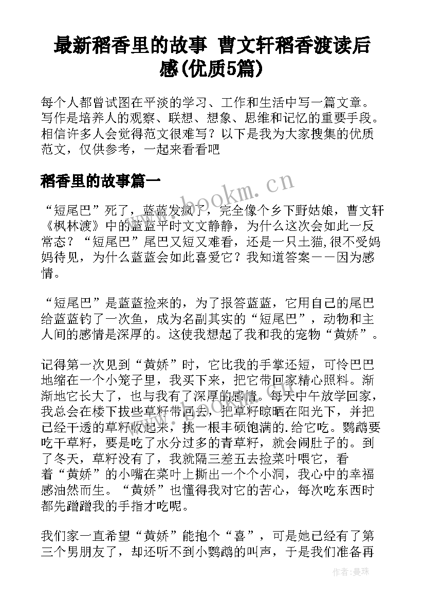 最新稻香里的故事 曹文轩稻香渡读后感(优质5篇)