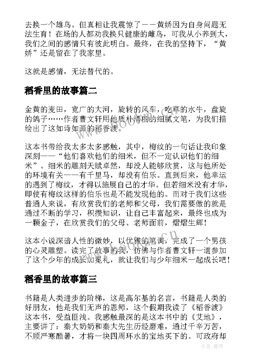 最新稻香里的故事 曹文轩稻香渡读后感(优质5篇)