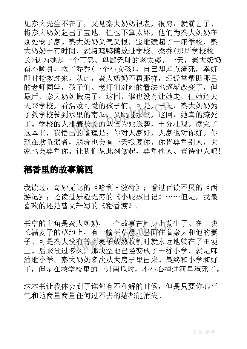 最新稻香里的故事 曹文轩稻香渡读后感(优质5篇)