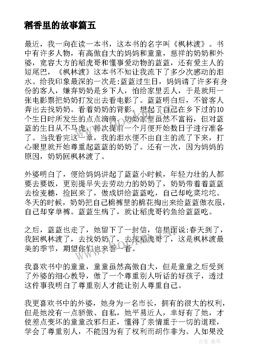 最新稻香里的故事 曹文轩稻香渡读后感(优质5篇)