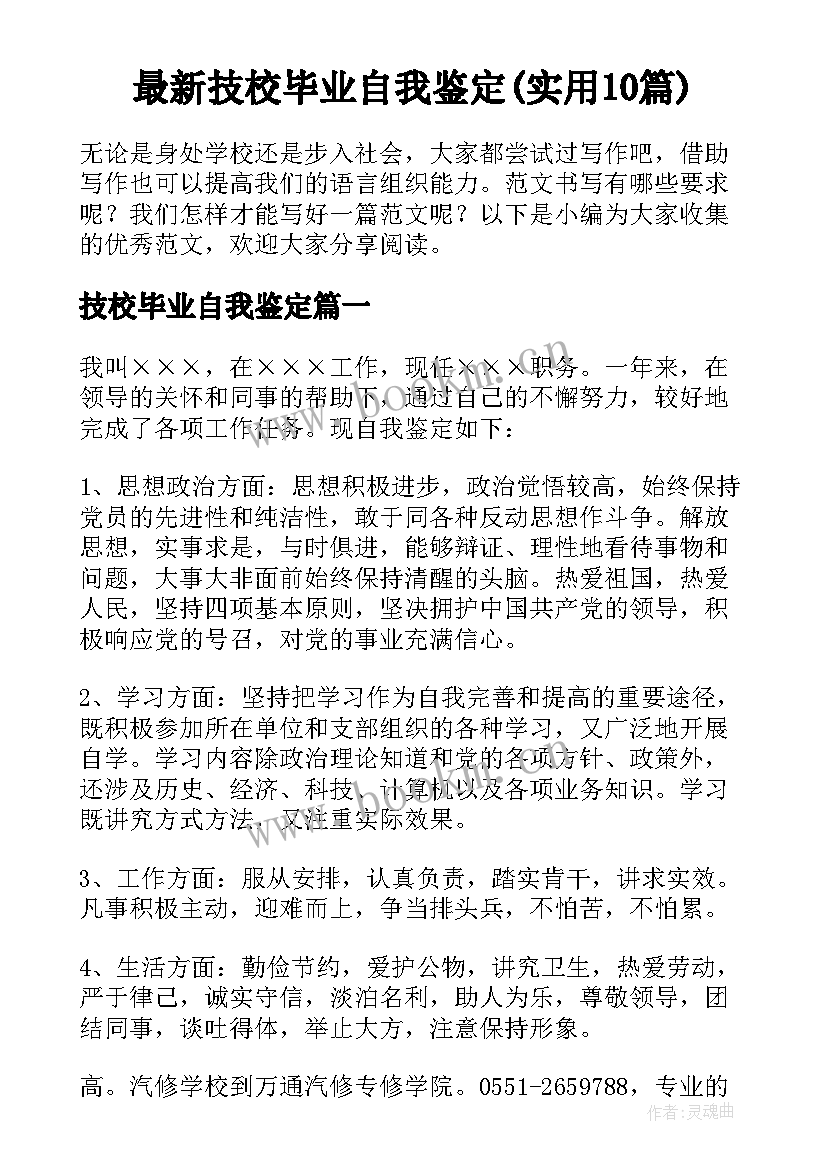 最新技校毕业自我鉴定(实用10篇)