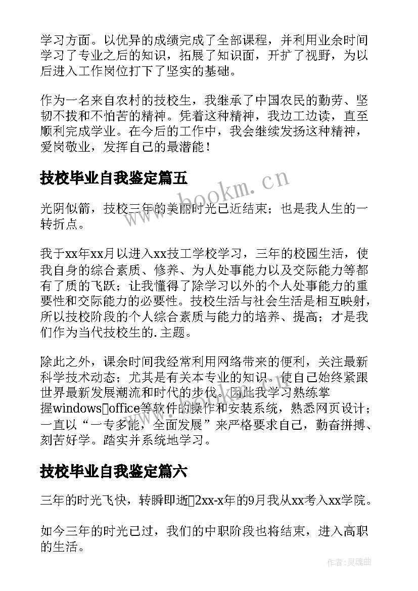 最新技校毕业自我鉴定(实用10篇)