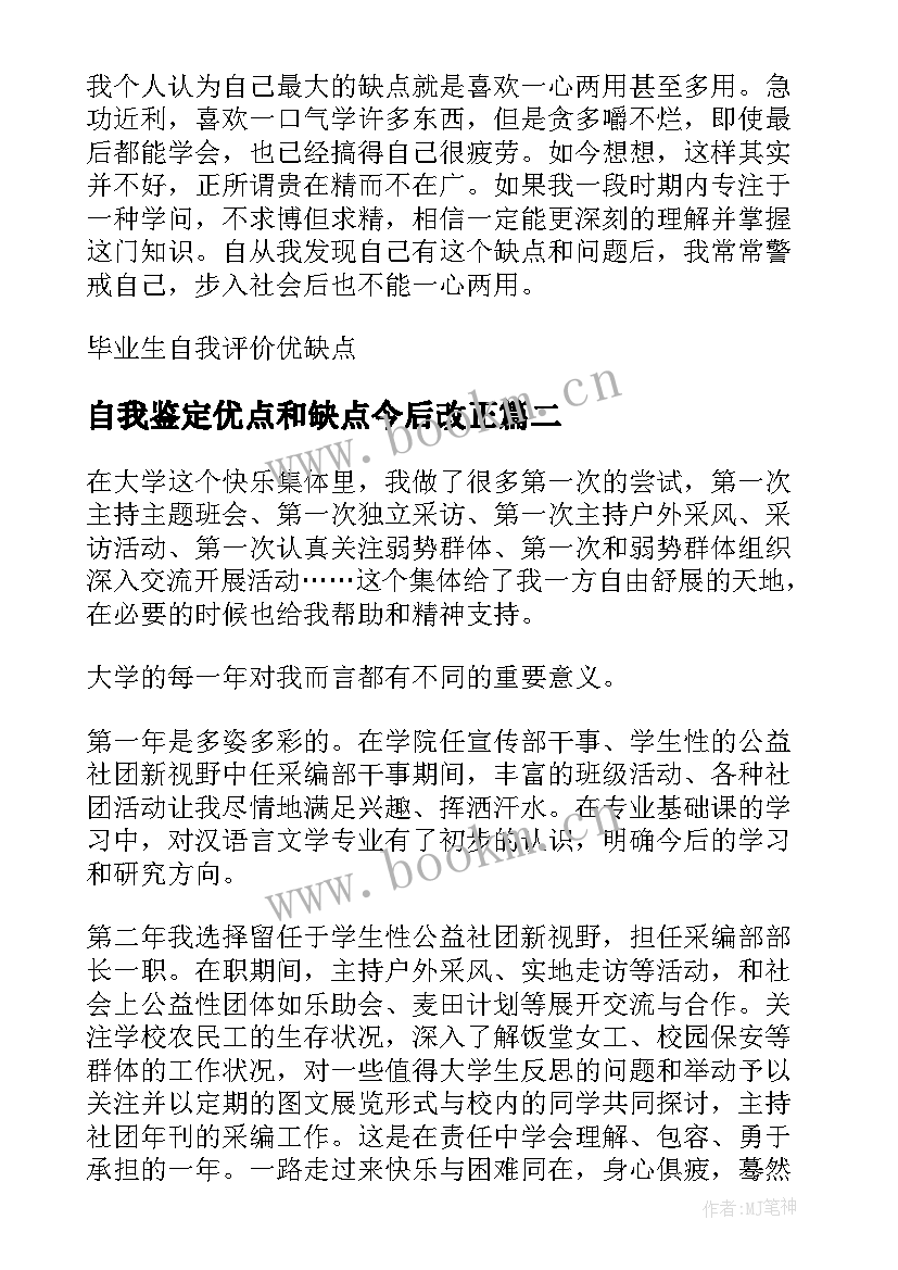 最新自我鉴定优点和缺点今后改正(优秀5篇)