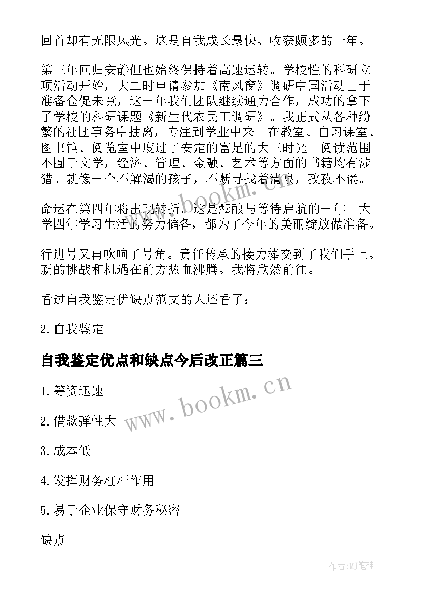 最新自我鉴定优点和缺点今后改正(优秀5篇)