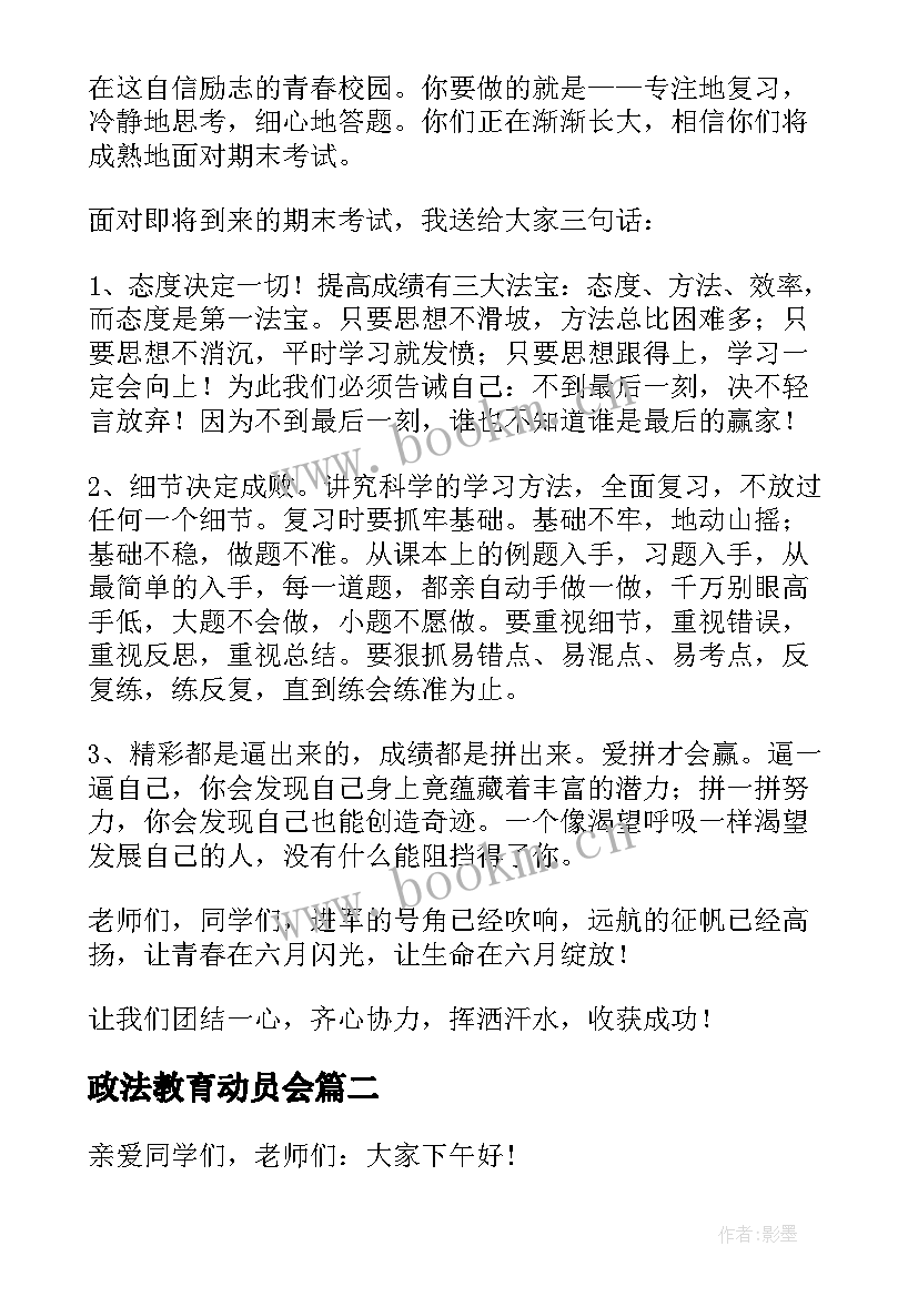 政法教育动员会 动员大会发言稿(优质5篇)