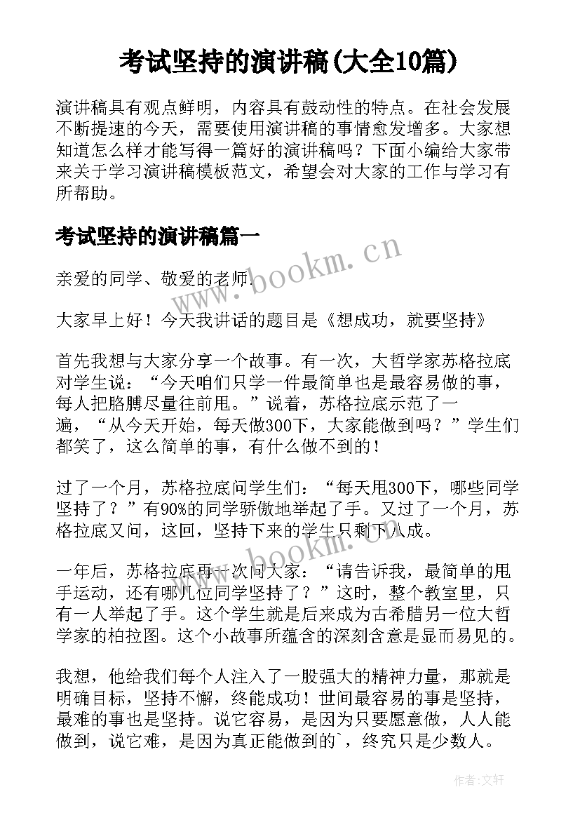 考试坚持的演讲稿(大全10篇)