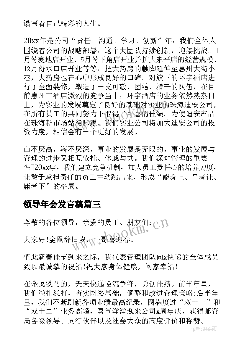 最新领导年会发言稿 年会领导发言稿(优秀5篇)