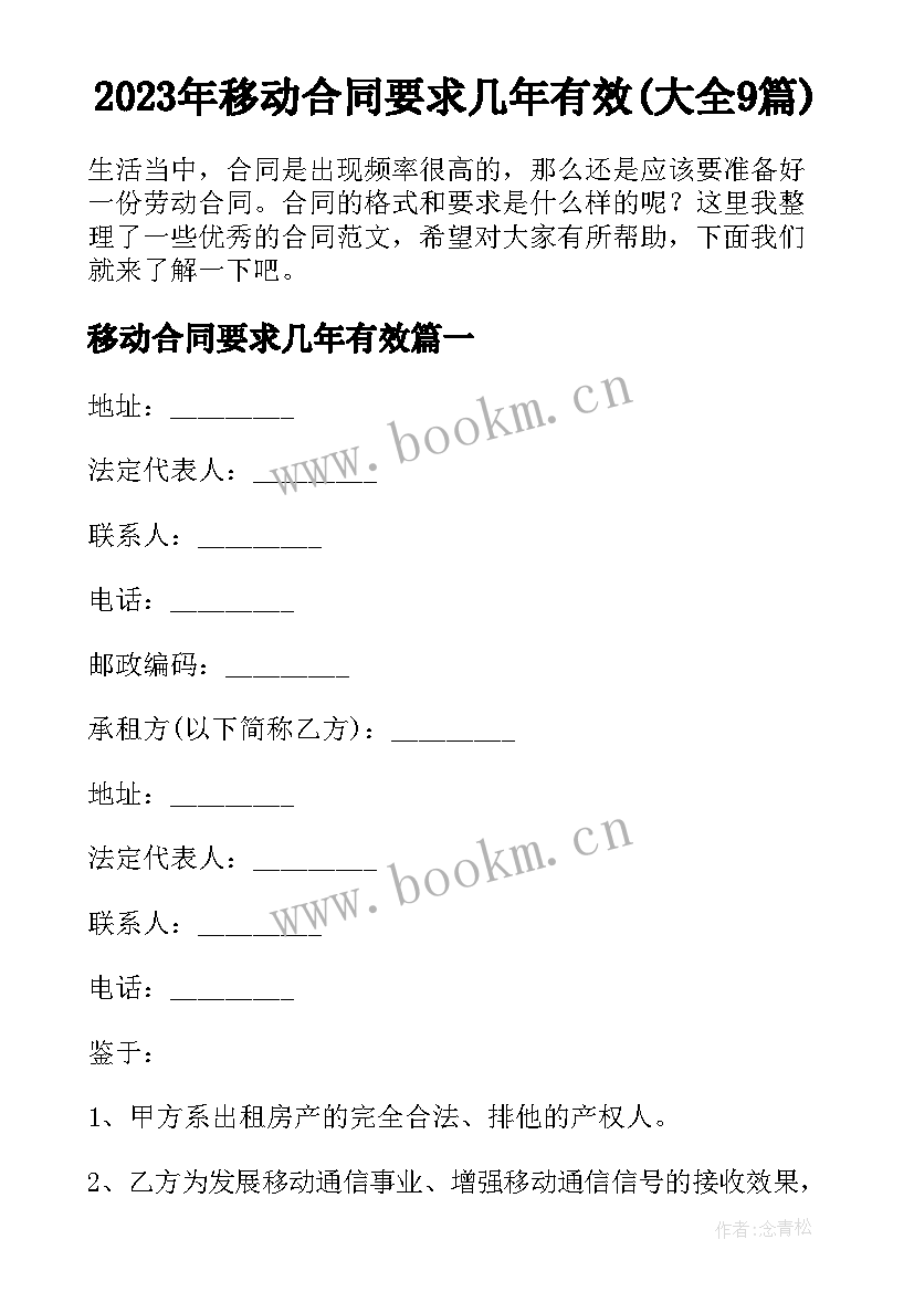 2023年移动合同要求几年有效(大全9篇)