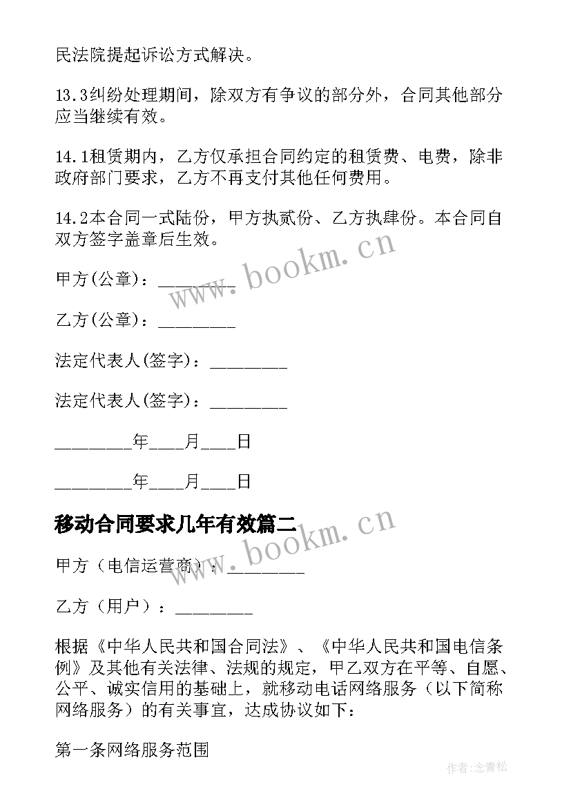 2023年移动合同要求几年有效(大全9篇)